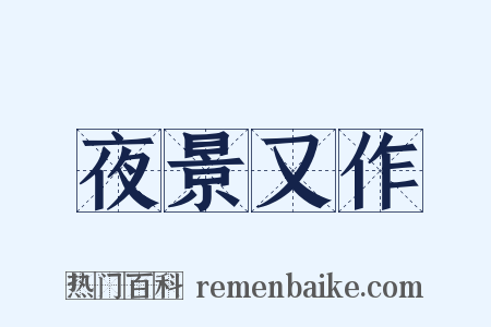 夜景又作是什么意思的图片